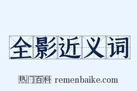 全影近义词是什么意思的图片